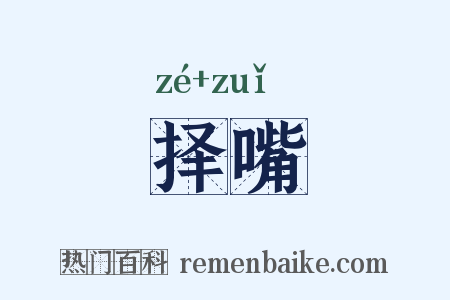 择嘴是什么意思的图片